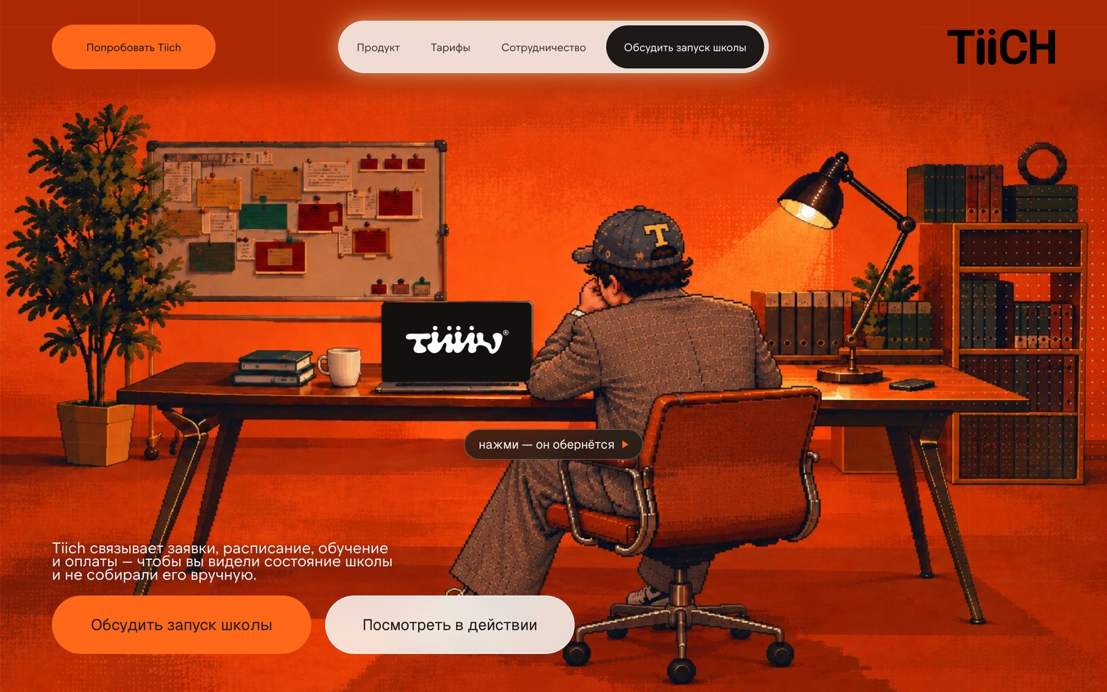 Лендинг Тиича: главный экран tiich.ru